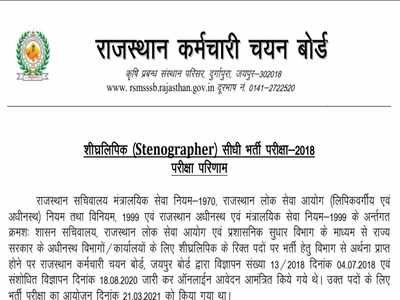 RSMSSB Steno 2018 Result: 1000 से ज्यादा स्टेनोग्राफर भर्ती के लिए परिणाम घोषित, ये है डायरेक्ट लिंक