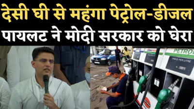 Petrol Diesel Price Hike: सचिन पायलट का मोदी सरकार पर तीखा तंज- देसी घी से महंगा हुआ पेट्रोल-डीजल