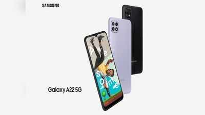 ये लो जी, लॉन्च से पहले ही Samsung Galaxy A22 5G की कीमत हुई लीक, देख लें कलर, फीचर्स