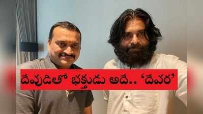 Pawan Kalyan: బండ్ల గణేష్‌కి పవన్ కళ్యాణ్ ఫ్యాన్స్ రిక్వెస్ట్.. మైండ్ బ్లాక్ అయ్యేలా ‘దేవర’ టైటిల్