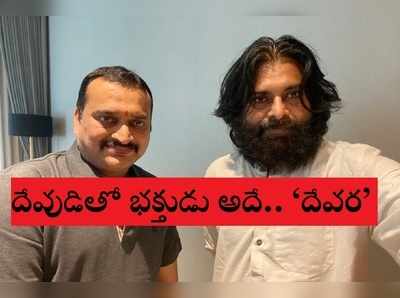 Pawan Kalyan: బండ్ల గణేష్‌కి పవన్ కళ్యాణ్ ఫ్యాన్స్ రిక్వెస్ట్.. మైండ్ బ్లాక్ అయ్యేలా ‘దేవర’ టైటిల్