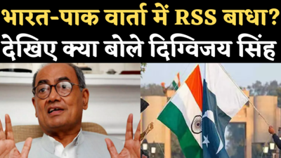 भारत-पाकिस्तान वार्ता में बाधा बन रहा RSS? पाक पीएम इमरान खान के बयान पर क्या बोले दिग्विजय सिंह