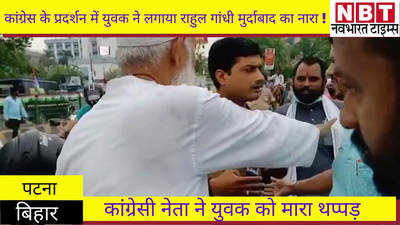कांग्रेस के प्रदर्शन में युवक ने पटना में लगाया राहुल गांधी मुर्दाबाद का नारा, तो देखिए क्या हुआ