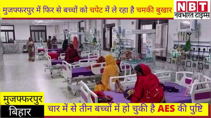 मुजफ्फरपुर में फिर से बच्चों को चपेट में ले रहा है चमकी बुखार