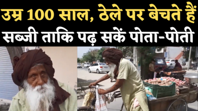 Viral Video: उम्र 100 साल, ठेले पर सब्जी बेचते हैं हरबंस सिंह ताकि अनाथ पोता-पोती का पेट भर सकें