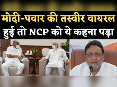 PM Modi Sharad Pawar Meeting: मोदी-पवार की मीटिंग पर NCP को देनी पड़ी सफाई, देखिए क्या कहा