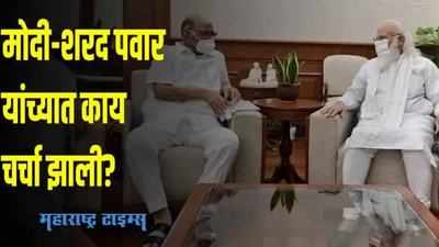 Narendra Modi - Sharad Pawar |  नरेंद्र मोदी-शरद पवार यांच्यात काय चर्चा झाली?