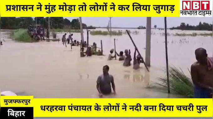 Muzaffarpur News : बाढ़ के पानी उतरते ही मुजफ्फरपुर में बनने लगे चचरी पुल, मनुषमारा नदी पर धरहरवा के लोगों ने बनाया खुद का रास्ता