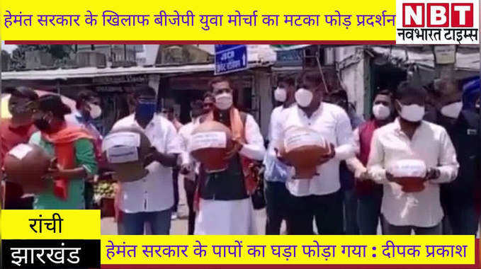 Jharkhand News : हेमंत सरकार के खिलाफ बीजेपी युवा मोर्चा का मटका फोड़ प्रदर्शन