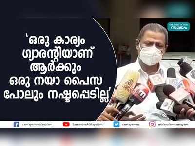 ഒരു കാര്യം ഗ്യാരൻ്റിയാണ്, ആർക്കും ഒരു നയാപൈസ പോലും നഷ്ടപ്പെടില്ല: എം വി ഗോവിന്ദൻ