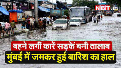 Video: भारी बारिश के बाद जलमग्न हुई मुंबई, हर तरफ पानी ही पानी 