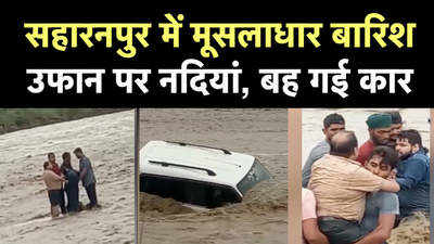 सहारनपुर: तेज बहाव में बह गई कार, पांच लोग थे सवार, ऐसे बचाई गई जान