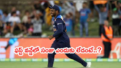 India Playing XIపై విమర్శలు.. సంజుపై వేటుకి కారణం వెలుగులోకి