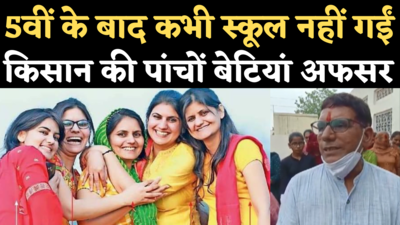 Rajasthan RAS Sisters: 5वीं के बाद कभी स्कूल नहीं गईं, आज किसान पिता की पांचों बेटियां अफसर