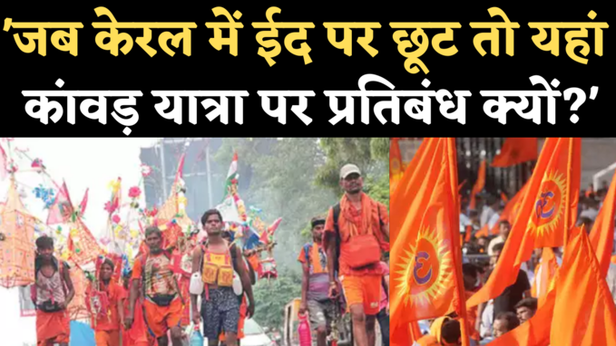 Kanwar Yatra News: VHP ने पूछा- केरल में ईद पर छूट तो यूपी-उत्तराखंड में कांवड़ यात्रा बैन क्यों?