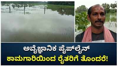 ಉಡುಪಿ: ಯುಪಿಸಿಎಲ್ ಅವೈಜ್ಞಾನಿಕ ಪೈಪ್‌ಲೈನ್ ಕಾಮಗಾರಿಯಿಂದ ನೂರಾರು ಎಕರೆ ಕೃಷಿಭೂಮಿ ಜಲಾವೃತ!