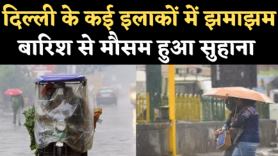 Rain in Delhi: दिल्ली के कई इलाकों में झमाझम बारिश, लोगों को उमस भरी गर्मी से मिला राहत