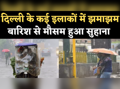 Rain in Delhi: दिल्ली के कई इलाकों में झमाझम बारिश, लोगों को उमस भरी गर्मी से मिला राहत