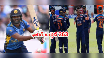 IND vs SL 1st ODIలో భారత్ టార్గెట్ 263.. రెండు ఓవర్లలో మారిన సీన్
