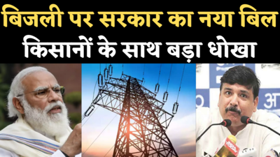 Electricity Amendment Bill 2021: बिजली पर सरकार के नए बिल को AAP ने बताया किसानों के साथ धोखा