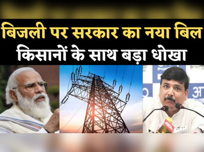 Electricity Amendment Bill 2021: बिजली पर सरकार के नए बिल को AAP ने बताया किसानों के साथ धोखा