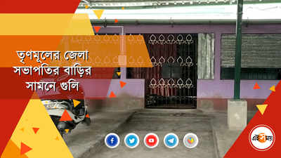 কোচবিহারে দিনেদুপুরে তৃণমূল জেলা সভাপতির বাড়িতে গুলি