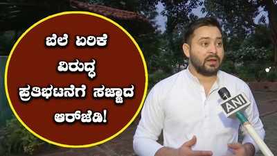 ಇಂಧನ ಬೆಲೆ ಏರಿಕೆ ವಿರೋಧಿಸಿ ಕೇಂದ್ರದ ವಿರುದ್ಧ ಪ್ರತಿಭಟನೆ ಘೋಷಿಸಿದ ಆರ್‌ಜೆಡಿ ನಾಯಕ ತೇಜಸ್ವಿ ಯಾದವ್!