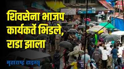 भाजपा-शिवसेना पदाधिकारी दोडामार्ग शहरात विकासकामाच्या श्रेय वादावर आमने-सामने भिडले