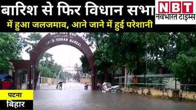 Bihar Rain: राजधानी पटना में हुई बारिश से खुली पोल, फिर बिहार विधानसभा में हुआ भारी जल जमाव