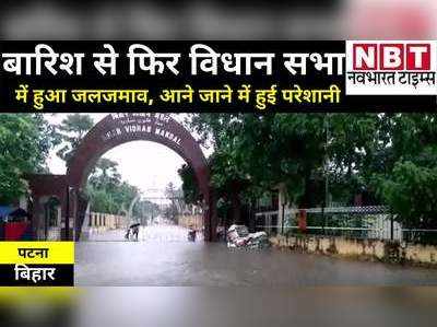 Bihar Rain: राजधानी पटना में हुई बारिश से खुली पोल, फिर बिहार विधानसभा में हुआ भारी जल जमाव