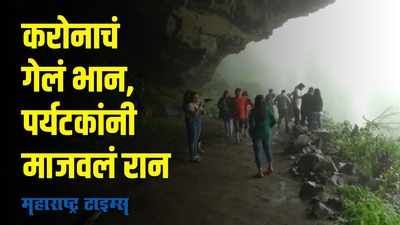 सिंधुदूर्गातल्या बाबा धबधब्याला पर्यटकांचा विळखा,करोनाचा पडला विसर