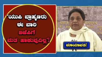 ಬ್ರಾಹ್ಮಣ ಸಮುದಾಯದೊಂದಿಗೆ ಸಂಪರ್ಕ ಸಾಧಿಸಲು ಅಭಿಯಾನ ಘೋಷಿಸಿದ ಬಿಎಸ್‌ಪಿ ಮುಖ್ಯಸ್ಥೆ ಮಾಯಾವತಿ!