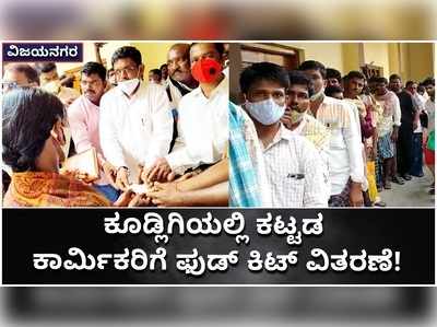 ವಿಜಯನಗರ: ಕೂಡ್ಲಿಗಿ ಪಟ್ಟಣದಲ್ಲಿ ಕಟ್ಟಡ ಕಾರ್ಮಿಕರಿಗೆ ಫುಡ್ ಕಿಟ್ ವಿತರಣೆ