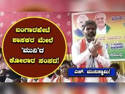 ಬಂಗಾರಪೇಟೆ ಶಾಸಕರ ಮೇಲೆ ಗಂಭೀರ ಆರೋಪ ಹೊರಿಸಿದ ಕೋಲಾರ ಸಂಸದ ಎಸ್. ಮುನಿಸ್ವಾಮಿ