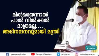 മില്‍മയെന്നാല്‍ പാല്‍ വില്‍ക്കല്‍ മാത്രമല്ല.... അഭിനന്ദനവുമായി മന്ത്രി