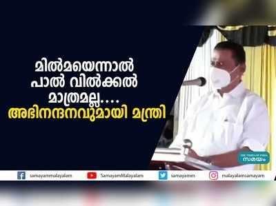 മില്‍മയെന്നാല്‍ പാല്‍ വില്‍ക്കല്‍ മാത്രമല്ല.... അഭിനന്ദനവുമായി മന്ത്രി