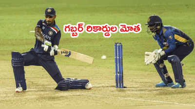 Dhawan రికార్డుల మోత.. కెప్టెన్‌గా కూడా అరుదైన ఘనత 