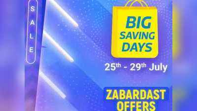 25 जुलाई से Flipkart Big Saving Days Sale, तैयार कर लें Wishlist, ​Poco X3 Pro समेत इन मोबाइल्स पर जबरदस्त डिस्काउंट