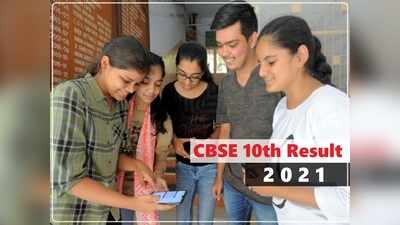 CBSE 10th Result 2021: आज नहीं आयेगा सीबीएसई 10वीं रिजल्ट! जानें चेक करने के लिए कहां मिलेगा रोल नंबर