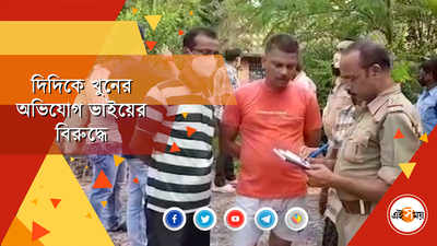 দিদিকে মাথায় ইট দিয়ে থেঁতলে খুন করল ভাই, চাঞ্চল্য দুর্গাপুরে