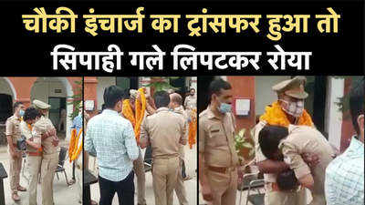 Varanasi News: गले लिपटकर खूब रोया सिपाही, चौकी इंचार्ज का ट्रांसफर हो गया है