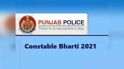 Police Bharti 2021: पंजाब पुलिस में 4358 पदों पर वैकेंसी, 12वीं पास पा सकते हैं ये सरकारी नौकरी