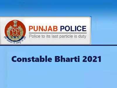 Police Bharti 2021: पंजाब पुलिस में 4358 पदों पर वैकेंसी, 12वीं पास पा सकते हैं ये सरकारी नौकरी