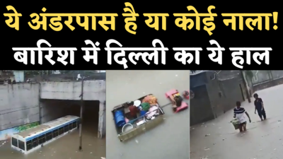 Delhi Rain Video: बारिश में नरेला-लामपुर रेलवे अंडरपास बना तालाब, गलियों से लेकर बेडरूम तक पानी-पानी हुई दिल्ली