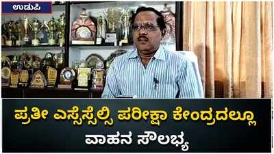 SSLC ಪರೀಕ್ಷೆ ಬರೆಯುವ ವಿದ್ಯಾರ್ಥಿಗಳಿಗೆ ವಾಹನದ ವ್ಯವಸ್ಥೆ: ಉಡುಪಿ ಡಿಡಿಪಿಐ ಎಚ್.ಎನ್. ನಾಗೂರ್