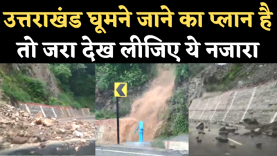 Uttarakhand Landslide Video: मॉनसून में कई जगहों पर लैंडस्लाइड, ऑल वेदर रोड पर गाड़ी चलाना बेहद खतरनाक, देखिए वीडियो