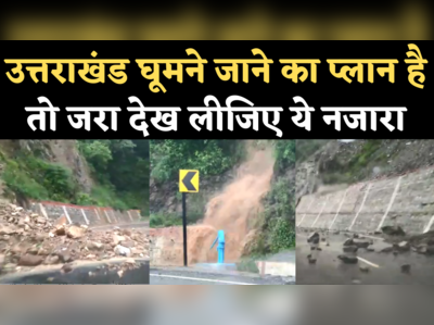 Uttarakhand Landslide Video: मॉनसून में कई जगहों पर लैंडस्लाइड, ऑल वेदर रोड पर गाड़ी चलाना बेहद खतरनाक, देखिए वीडियो