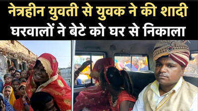 Lalitpur News: शादी की वजह से बेटे को घर से निकाला, फिर भी नेत्रहीन युवती से की शादी