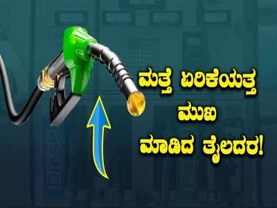 ಮತ್ತೆ ಏರಿಕೆಯತ್ತ ಮುಖ ಮಾಡಿದ ತೈಲದರ: ದೇಶದ ಪ್ರಮುಖ ನಗರಗಳಲ್ಲಿ ಪೆಟ್ರೋಲ್, ಡೀಸೆಲ್ ಬೆಲೆ ಎಷ್ಟಿದೆ?