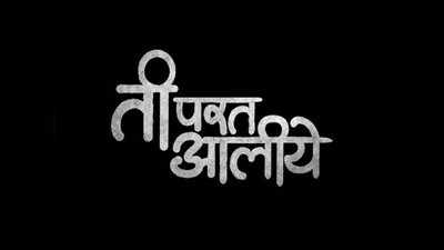 ती परत आलीयेच्या प्रोमोनं प्रेक्षकांची वाढवली उत्सुकता! होतेय तिची चर्चा